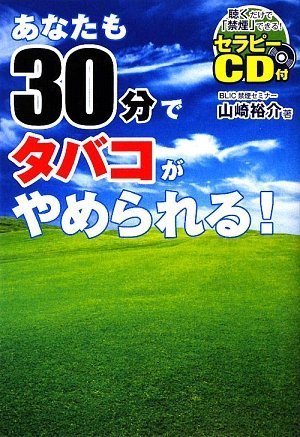 あなたも30分でタバコがやめられる!』｜感想・レビュー - 読書メーター